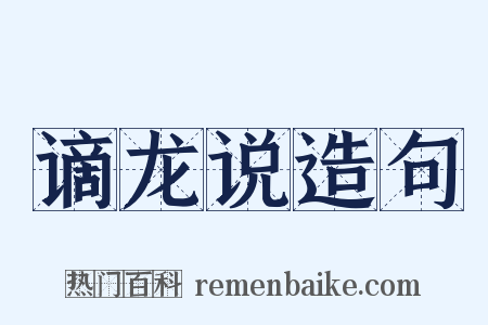 谪龙说造句是什么意思的图片